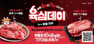 농협, 투 플러스 한우 육심데이로 초특가 제공