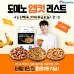 도미노피자, VIP에 1만원 쏜다…앱으로만 할인
