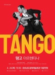 음악과 춤의 열정이 하나로! 탱고 아르헨티나 내한 공연