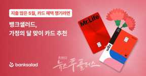 뱅크샐러드, 5월 맞춤형 카드 혜택 추천