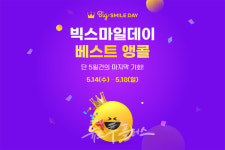 G마켓, 빅스마일데이 베스트 앵콜로 초특가 연장