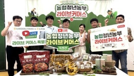 농협, 청년농 판로 뚫는다…릴레이 라이브커머스 돌입