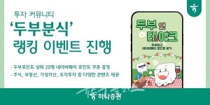 하나證, 투자 커뮤니티 두부분식 랭킹 이벤트 진행