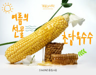 신세계百, 제철 초당 옥수수 특가·디저트 제안