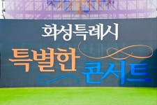 화성 특별한 콘서트파문 확산
