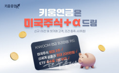 키움證, 연금저축계좌 이전 시 美 주식 지급