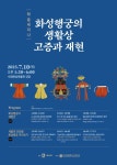 수원 화성행궁 생활상 고증 세미나 개최…1795년 정조 행차 재현 공개