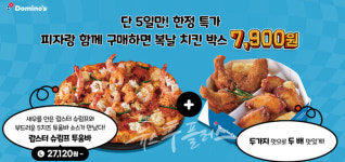 도미노피자, 복날 치킨 박스 출시...피자 주문시 7900원
