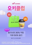 OK캐쉬백 오키클럽, 올리브영 30% 적립 이벤트