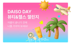 다이소몰, Daiso-DAY 뷰티&헬스 챌린지 진행