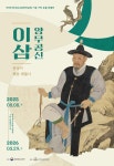 조선 마지막 공신 이삼 장군…국학자료 특별전으로 재조명