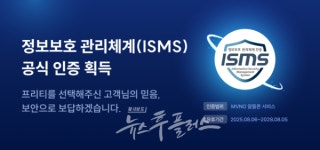 아이이엠에스연구센터 | 프리텔레콤, ISMS 인증 획득으로 정보보호 경쟁력 강화