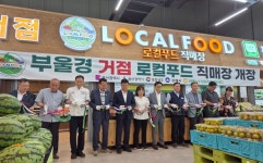 부울경 첫 로컬푸드 직매장 김해서 개장