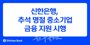 신한은행, 추석 명절 중소기업에 15조1천억 금융 지원