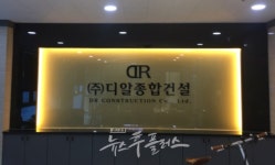 [단독] ① 디알종합건설, 부산시중앙신협 대출 등에 업고 외상공사 후 잠적