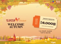 농협목우촌 또래오래, 가을맞이 프로모션 실시