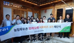 농협목우촌, 또래오래 서포터즈 활동 성료