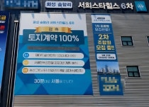 슬항리 서희 6차 조합, 4년째 땅 한 평 없이 돈만 걷는 지주택 사기판