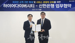 신한은행, 하이어다이버시티와 외국인 금융서비스 혁신