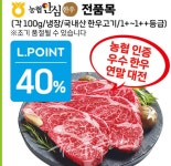 농협 안심한우, 롯데마트서 최대 40% 할인 프로모션 진행