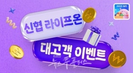 신협, 생활금융 플랫폼 라이프온 기능 강화하며 고객 참여 확대