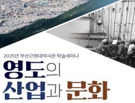 부산근현대역사관, 영도의 산업과 문화 학술세미나로 지역 역사 조명
