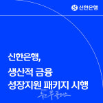 신한은행, 생산적 금융 성장지원 패키지 가동
