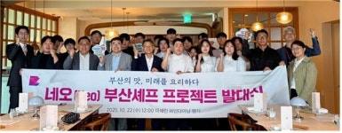 청년 셰프의 끼가 한 접시에… 부산, 시민에게 바치는 감동의 코스