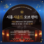 빙판 위 음악 여행! 거북섬서 2025 시흥 사운드 오브 윈터