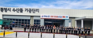 통영 수산업, 가공에서 수출까지… 105억 원 스마트 가공단지 출항