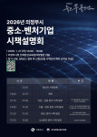 의정부시, 2026년 중소‧벤처기업 시책설명회 개최