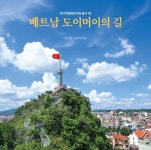 응웬따이동‧김성범 공동 著 베트남 도이머이의 길 출간 화제