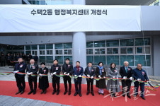 37년 노후 청사 벗었다 구리시, 수택2동 행정복지센터 신청사 개청