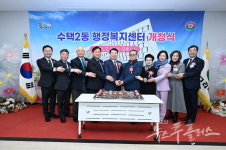 37년 노후 청사 벗었다 구리시, 수택2동 행정복지센터 신청사 개청