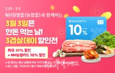 농협하나로마트·NH싱씽몰, 삼겹살데이 맞아 실속 행사 전개