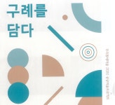 구례 공공미술 4억 원, 집행 적정성 의혹 논란 