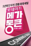 롯데마트, 창립 메가통큰 행사 돌입...물량·가격 총공세