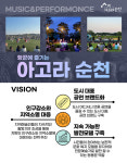 거리에서 시작된 예술의 기적…순천 아고라, 여름을 흔들고 시민을 잇다