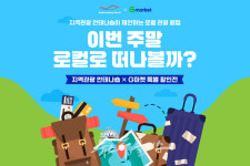 G마켓, 서울관광재단과 국내여행 할인 기획전 실시