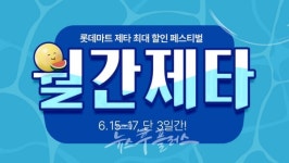 롯데마트 제타, 300개 품목 최대 50% 할인 월간제타 선봬