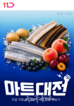 11번가, 초복 맞아 전복·삼계탕 할인 등 마트대전 실시