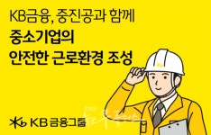 케이비파워인프라 | KB금융, 중소벤처기업진흥공단과 中企 950곳 산업안전 인프라 지원