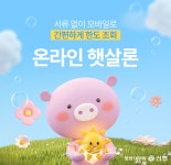 신협, 서민금융 문턱 낮춘 비대면 온라인 햇살론 출시