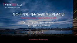 더씨에스알, 제3회 지속가능경영 비즈니스포럼 THE CSR 2018 Seoul 개최