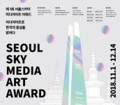 서울스카이 미디어아트 어워드 개최… 총 상금 3000만원