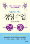 사업의 시행착오를 줄이는 100가지 경영 명제, 핵심 경영 전략 담은 일본 최고 MBA 경영 수업 출간