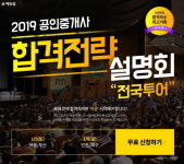 에듀윌 2019 공인중개사 합격전략 설명회, 오늘 서울 강남∙부산 개최
