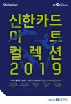 신한카드, LG아트센터와 함께 아트 컬렉션 2019 라인업 공개