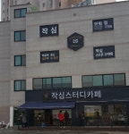 작심스터디카페 양평점, 오는 25일 오픈 예정