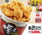 통큰치킨‧수원왕갈비통닭, 고객성원에 앵콜 판매와 가정간편식 선봬 